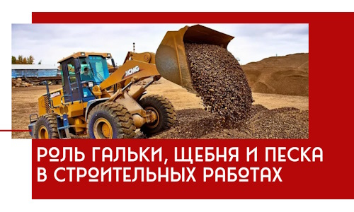 Роль гальки, щебня и песка в строительных работах в Брянске