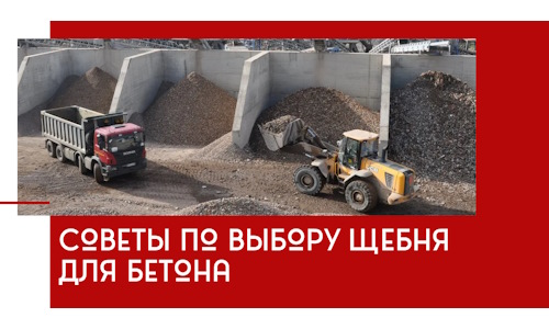 Советы по выбору щебня для бетона в Брянске