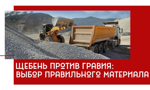 Щебень против гравия: выбор материала для строительных нужд в Брянске